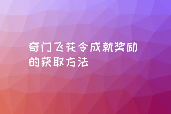 奇门飞花令成就奖励的获取方法