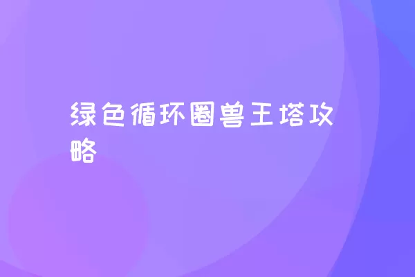 绿色循环圈兽王塔攻略