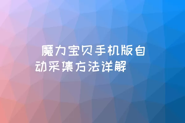  魔力宝贝手机版自动采集方法详解