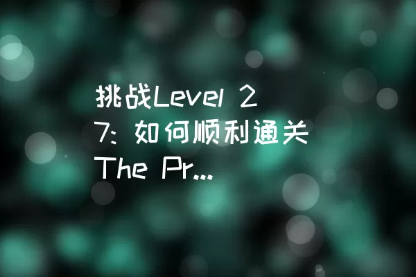 挑战Level 27: 如何顺利通关The Professional Rescue