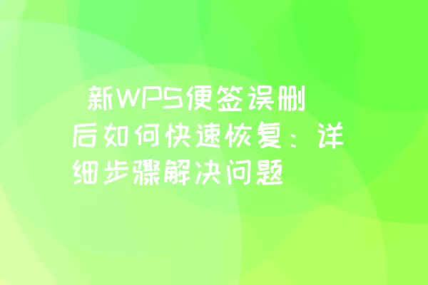  新WPS便签误删后如何快速恢复：详细步骤解决问题