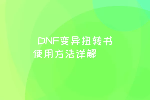  DNF变异扭转书使用方法详解