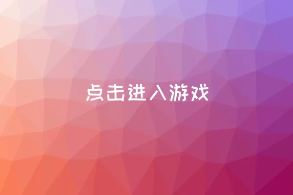  点击进入游戏