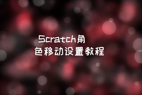  Scratch角色移动设置教程